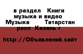  в раздел : Книги, музыка и видео » Музыка, CD . Татарстан респ.,Казань г.